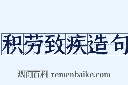 积劳致疾造句是什么意思的图片